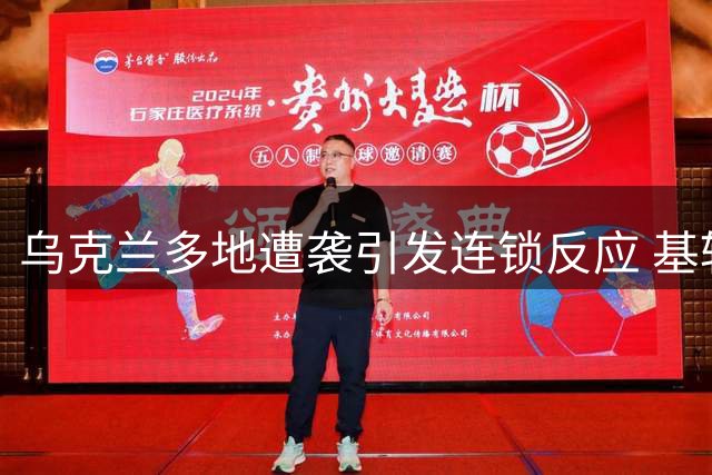 乌克兰多地遭袭引发连锁反应 基辅民众示威要求政权更迭