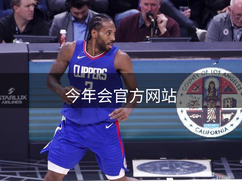 今年会官方网站介绍