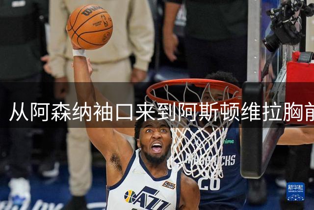 从阿森纳袖口来到阿斯顿维拉胸前：卢旺达旅游继续留在英超