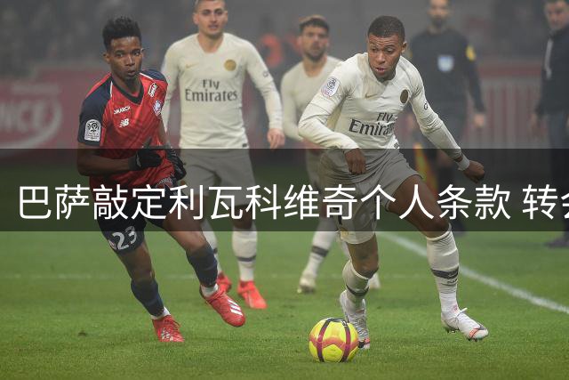 巴萨敲定利瓦科维奇个人条款 转会谈判拉开序幕