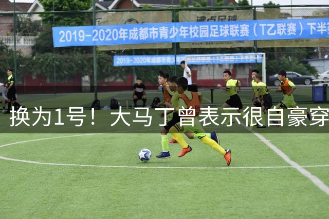 换为1号！大马丁曾表示很自豪穿上特里的26号球衣，5天后便换号