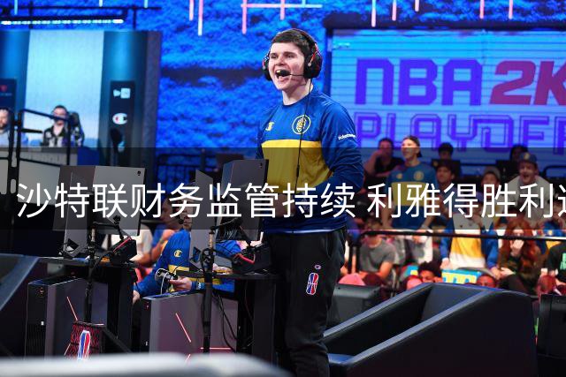 沙特联财务监管持续 利雅得胜利遭续约禁令
