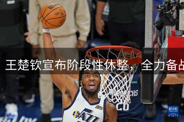 王楚钦宣布阶段性休整，全力备战亚运会混双卫冕战