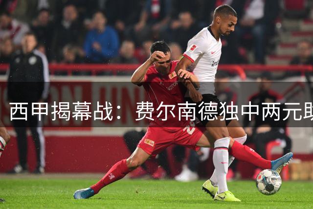 西甲揭幕战：费尔南德独中两元助西班牙人零封莱万特