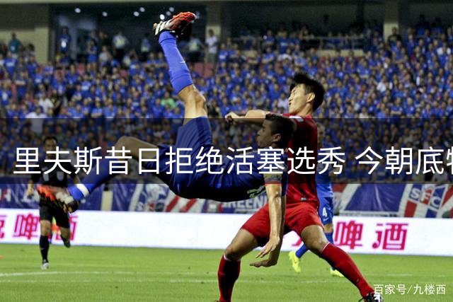 里夫斯昔日拒绝活塞选秀 今朝底特律重金挖角未果